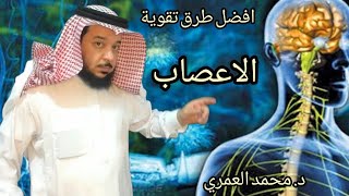 افضل طرق تقوبة الاعصاب \ د.محمد حمد العمري