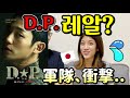 D.P.를 보고 충격 먹은 일본 여친 반응, 한국 군대가 정말 이렇다고?(디피)【한일커플/국제커플】