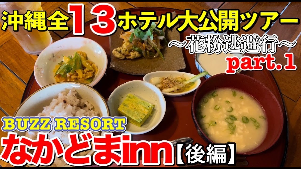 なかどまinn バズリゾート 後編 沖縄全13ホテル大公開 Buzz Resortに改名したホテルに泊まってみた 花粉症の逃避行 旅行vlog Youtube