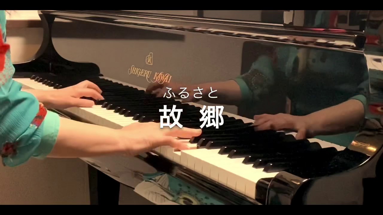 故郷(ふるさと)〜ピアノで奏でる日本の叙情歌 - YouTube