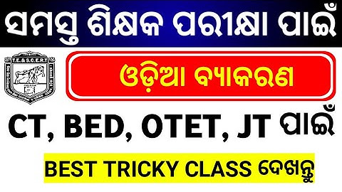 Odia Grammar Class || CT, BED, OTET, JT 2020 || SR STUDY POINT || BEST TRICK CLASS