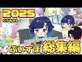 2025年ぶいすぽ手描き総集編【ぶいすぽっ！/vspo/手描き切り抜き】