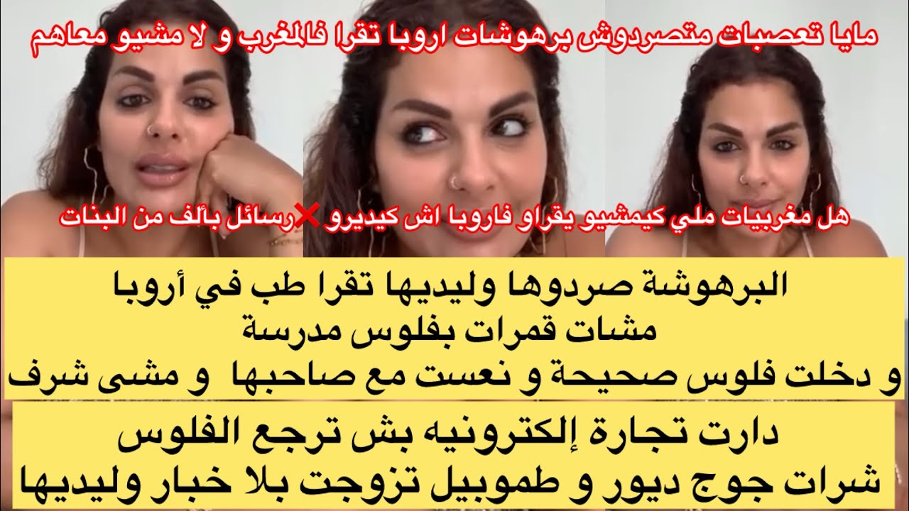 البرهوشة صردوها وليديها تقرا طب في أروبا مشات قمرات بفلوس مدرسة و دخلت فلوس صحيحة و نعست مع صاحبها 