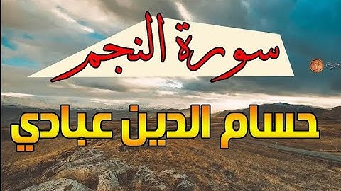 تلاوه مريحة تقشعر  لها الابدان …سورة النجم…|القارئ حسام الدين عبادي | بروايه الدوري عن الكسائي💙💙
