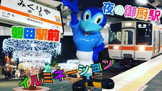 夜のJR御厨駅と磐田駅前イルミネーション　しっぺいのしっぽを触ると幸運が！