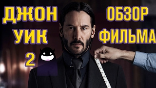 ОБЗОР ФИЛЬМА ДЖОН УИК 2 - Скромное Обаяние Оргпреступности ОБЗОР ФИЛЬМА ДЖОН УИК 2 - Скромное Обаяние Оргпреступности