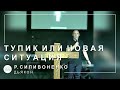 ✡ Проповедь &quot;Тупик или новая ситуация&quot; | Р. Силивоненко | 21.08.2022 ✡