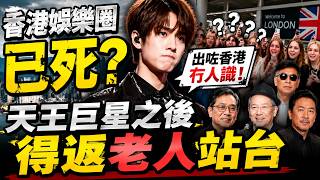 香港娛樂圈已死？姜涛出咗香港冇人識！天王巨星之後得返老人站台
