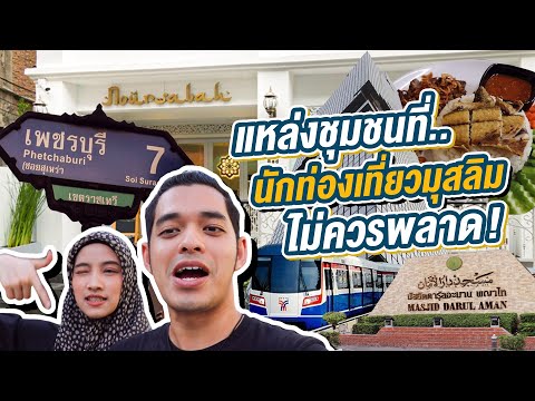 แหล่งที่พักสำหรับนักท่องเที่ยวมุสลิมที่ไม่ควรพลาด!! | Makbbang