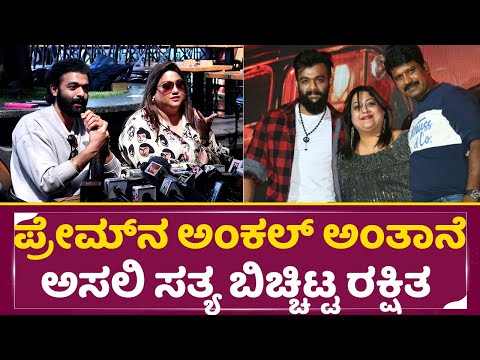 ಪ್ರೇಮ್ ನ ಅಂಕಲ್ ಅಂತಾನೆ ಅಸಲಿ ಸತ್ಯ ಬಿಚ್ಚಿಟ್ಟ ರಕ್ಷಿತ | Rakshitha Brother Wedding | Raana | Prem | SStv ಪ್ರೇಮ್ ನ ಅಂಕಲ್ ಅಂತಾನೆ ಅಸಲಿ ಸತ್ಯ ಬಿಚ್ಚಿಟ್ಟ ರಕ್ಷಿತ | Rakshitha Brother Wedding | Raana | Prem | SStv