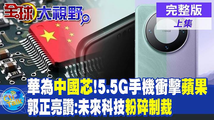 华为"中国芯"!5.5G手机冲击苹果 | 郭正亮赞:未来科技 粉碎美国制裁  |【全球大视野 上】20230904 完整版 @Global_Vision - 天天要闻