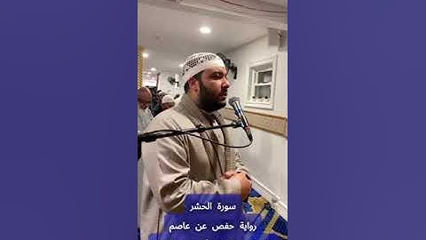 تلاوة سورة [الحشر] بصوت الشيخ عبدالعزيز أحمد عبدالعزيز برواية حفص عن عاصم