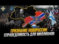 Признание Новороссии и деукранизация: военная агрессия или историческая справедливость?