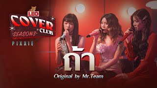 ถ้า - PiXXiE | LEO Cover Club 3 | Original by Mr.Team
