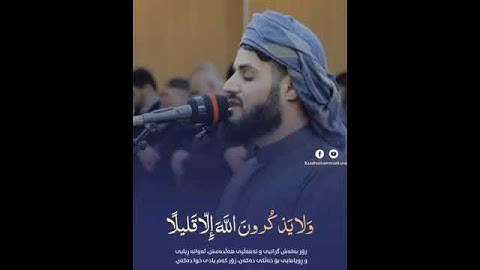 (ان المنافقين يخادعون الله وهو خادعهم) مقطع من سورة النساء بصوت القارئ رعد الكردي