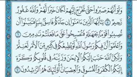 سورة الحجرات من الآية 6 إلى الآية 7