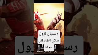 رسميا نزول سكن الشيطان مجانا