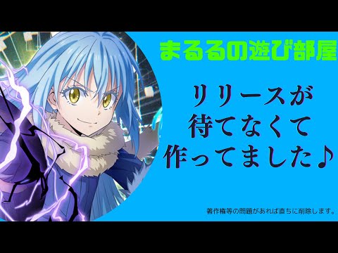 【転スラ　まおりゅう】リリースが待ちきれない…なので気晴らし動画♪