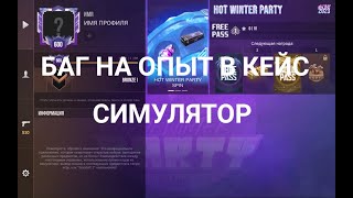 БАГ НА НОВУЮ СИСТЕМУ ОПЫТА В КЕЙС СИМУЛЯТОР СТАНДОФФ 2 #APPGALLERY screenshot 5