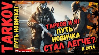 ПУТЬ НОВИЧКА Тарков стал легче? Escape from Tarkov (Тарков) в 2024