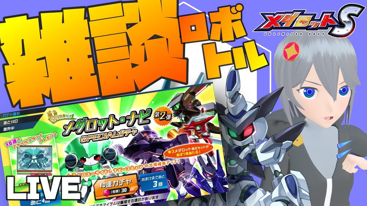 メダロットS】雑談ロボトル！navi weekの始まり・・・！ナビコォ