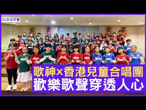 歌神X香港兒童合唱團 歡樂歌聲穿透人心 鄭丹瑞《健康旦》歌神 #許冠傑 #香港兒童合唱團 (CC中文字幕)