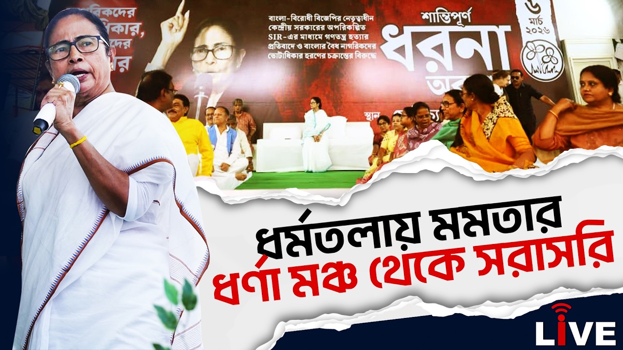 Mamata Banerjee Live: ধর্মতলার মেট্রো চ্যানেলে ধর্নায় মমতা বন্দোপাধ্যায়,দেখুন সরাসরি | Mamata Dharna