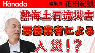 「熱海土石流災害」は人災濃厚！？疑惑の？太陽光発電事業が原因？の可能性・・・｜花田紀凱[月刊Hanada]編集長の『週刊誌欠席裁判』