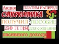 СуперКопилка пособие &quot;Мы платим наперед&quot;, начислили 250 тет/$