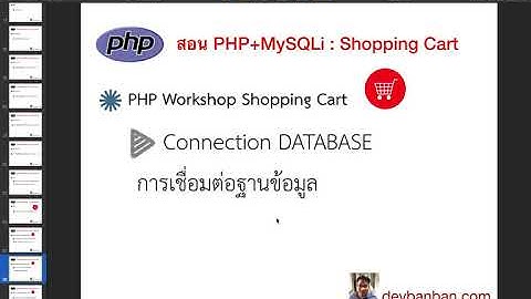 Ep.23 Workshop PHP Shopping Cart การสร้างฐานข้อมูล 2020