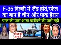 Pak media shocked  on india buying f35 fighterjet from usa  pakistani reaction