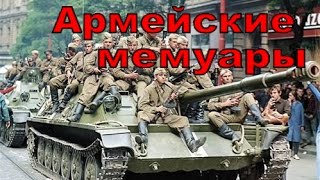 Армейские мемуары. Венгрия 1956. Юрий Калинин, Часть 1 Армейские мемуары. Венгрия 1956. Юрий Калинин, Часть 1