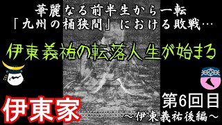 伊東家　伊東義祐後編　戦国大名家紹介シリーズ#20-6【ゆっくり＆CoeFont日本史解説】