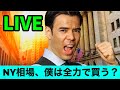 NY相場、僕は全力で買う？【LIVE】