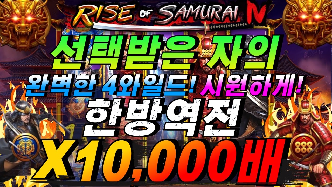 [슬롯이사하이라이트]🔥라이즈오브사무라이4 : RISE OF SAMURAI4🔥 #슬롯생방송 #온라인슬롯 #프라그마틱슬롯 #슬롯실시간