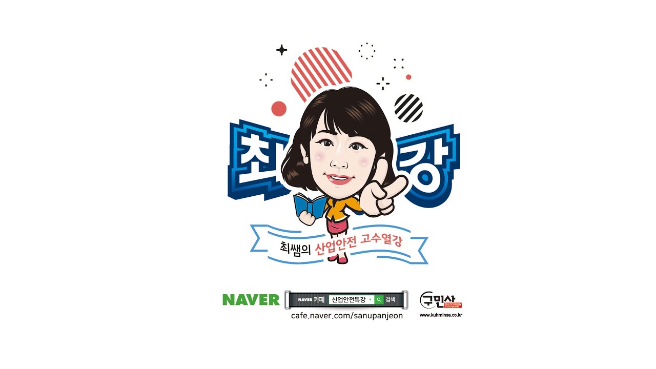 [최쌤의 산업안전 고수열강] 2019년 산업안전기사 3회 기출문제풀이(1)