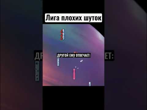 ЛИГА ПЛОХИХ ШУТОК