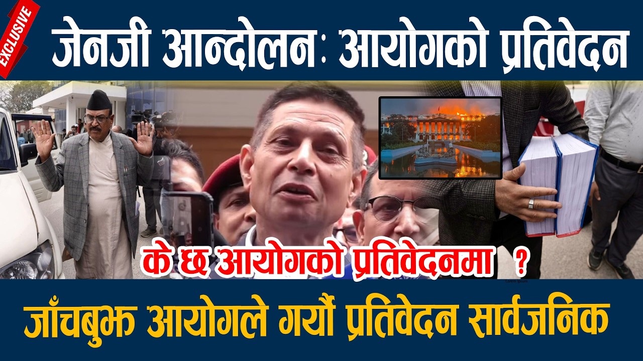 जेनजी आन्दोलनः आयोगको प्रतिवेदन, जाँचबुझ आयोगले गर्यौ प्रतिवेदन सार्वजनिक Gen z protest