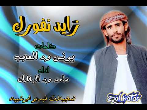 الفنان حامد ود البلال زايد نفورك 