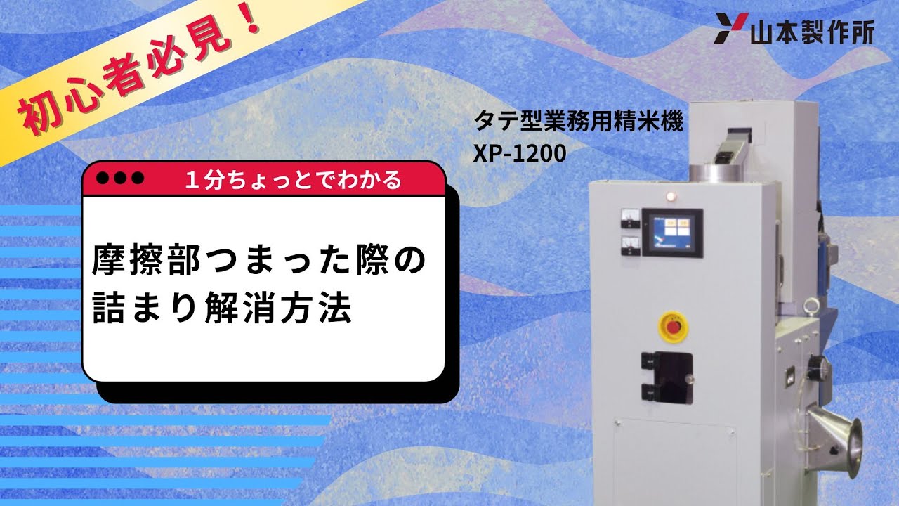 1分ちょっとでわかるメンテナンス動画＞タテ型業務用精米機XP-1200