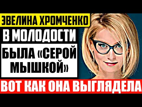 Как выглядела в молодости Эвелина Хромченко - известная ведущая "Модного Приговора"