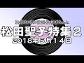 神保町昭和歌謡倶楽部Remix #1 松田聖子特集パート2 2018/5/14