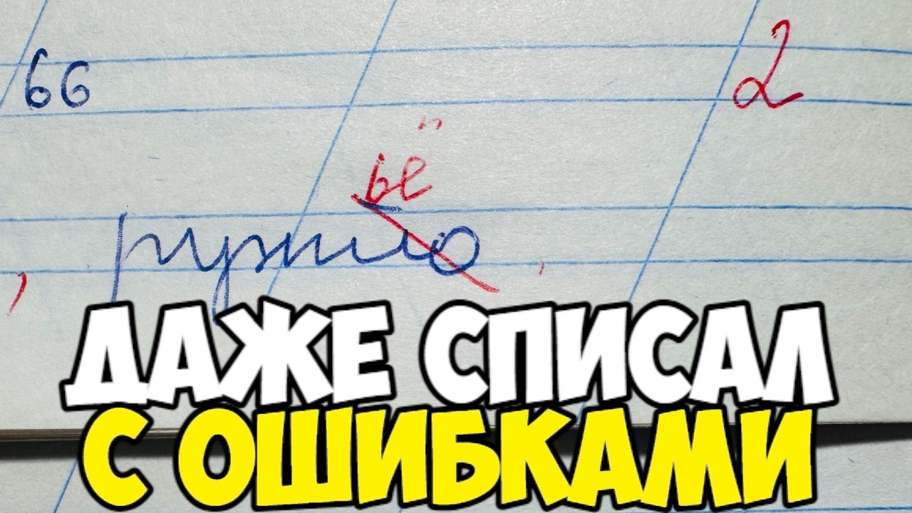 Проверяю рабочие тетради по русскому языку 2 класс. ОПАСНАЯ БАБУШКА