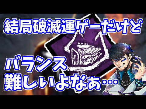 【DBD】破滅というDBDの中で最もいびつなパークについての話【ざわ氏切り抜き】