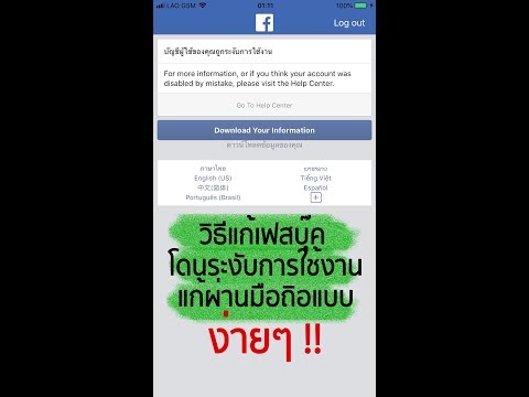 แก้เฟสบุ๊ค โดนระงับการใช้งาน ผ่านมือถือแบบง่ายๆ