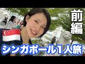 【前編】女1人シンガポール旅行‼人生で初めての1人海外旅行に挑戦♡【vlog】