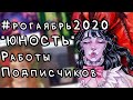 ЧЕЛЛЕНДЖ ДЛЯ ХУДОЖНИКОВ #РОГАЯБРЬ2020 / "ЮНОСТЬ" работы подписчиков + спидпэйнт иллюстрации