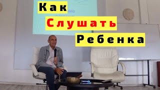 Паата Амонашвили про Умение Слушать и Как Слушать Детей и Взрослых. Смотреть ВСЕМ!