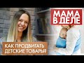 Елена Лазаренко | Как продвигать детские товары? | Мама в деле (2021)