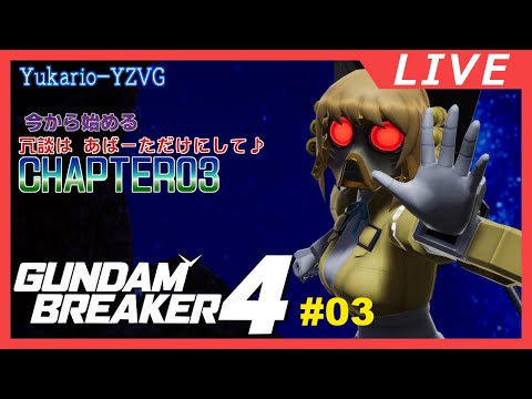 初見! 初手からHardcore  パイセンの真実【GUNDAM BREAKER4】